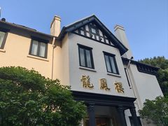 -香港龙凤楼(巨鹿路洋房店)