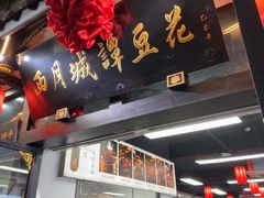 -西月城谭豆花(春熙路店)