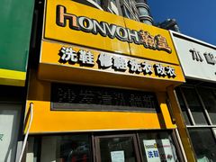 -翰皇直营洗衣洗鞋(望京鹿港店)