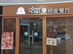 -哈努曼印度餐厅(吴泾宝龙广场店)