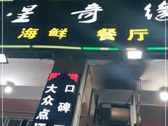 门面-星奇缘·海鲜餐厅(东山美食地标店)
