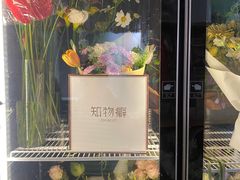 -知物癖(牛王庙店)