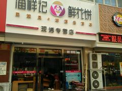 门面-潘祥记鲜花饼(科技路旗舰店)