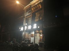 门面-矮子粉店1985·长沙米粉(湘春路店)