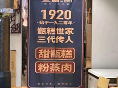 -叁省斋粉蒸肉甑糕·清真(回民街店)