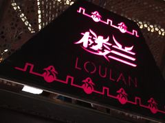 -楼兰新疆主题餐厅(苏州中心店)