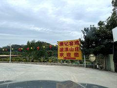-满記土窑烧鷄波浪山莊
