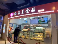 门面-白玉兰食品(甜云店)