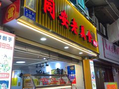 -聪辉同安老美食饭店(大元路店)