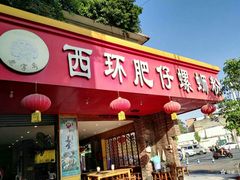 门面-西环肥仔螺蛳粉(总店)
