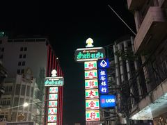 -唐人街(耀华力路)