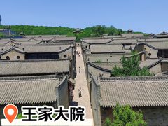 -山西王家大院