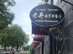 -老井俄式餐厅