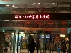 -西安国际创新人才交流中心•药浴温泉