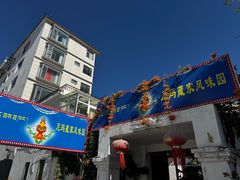 -尼玛藏家风味园(阿山食城店)