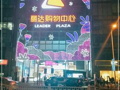 -丽达购物中心(崂山店)