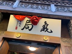 门面-局气烤鸭·北京菜(前门店)