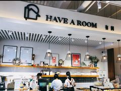 -HAVE A ROOM·有间质果(总店)