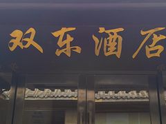 -双东酒店(东关街店)