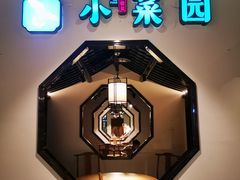-小菜园新徽菜(南通崇川金鹰店)