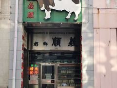门面-义顺牛奶公司(新马路老店)