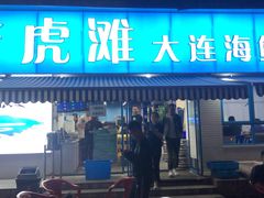 门面-老虎滩大连海鲜烧烤(建邺云锦路总店)