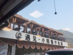 -遇见小院—虹鳟鱼•农家菜(怀柔店)