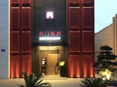 -北门饭店·肠肺汤·苏帮菜·家宴小聚(三香路店)