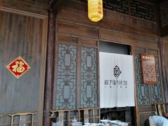 -新万鑫银丝面·非遗无锡味(惠山古镇店)
