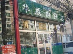 门面-清真永恒华威肉饼(潘家园店)
