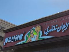 -阿布拉的馕(西北路店)