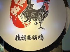 -挂旗柴锅鸡(蚌山区嘉年华店)