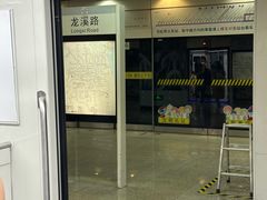 -龙溪路(地铁站)