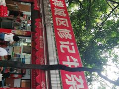 -修记牛杂店(同华东一路店)