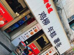 门面-卞嵊记老味道(嵊州总店)