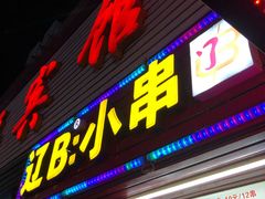 门面-辽B·小串(总店)