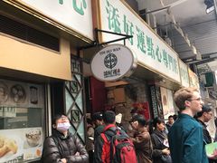 -添好运点心专门店(深水埗店)