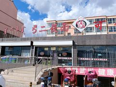 门面-弓二莜面(总店)