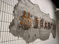 -怂重庆火锅厂(龙华壹方城店)