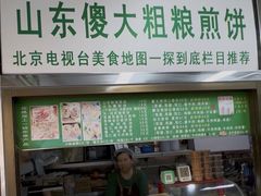 -山东傻大粗粮煎饼(牛街店)