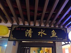 -颜氏双江清水鱼一养身火锅(磁器口店)