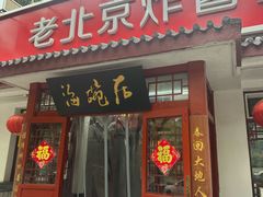 -海碗居老北京炸酱面(增光路店)