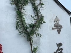 -乌石村