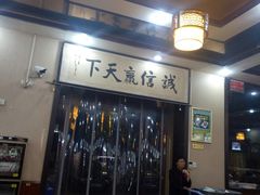 门面-唐河王记·南阳民间菜(国基路店)
