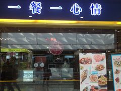 门面-YOYO悠游美食地图(西市城购物中心店)