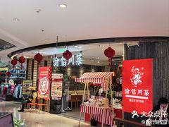 -渝信川菜·川味家常菜(新辰里亚运村店)