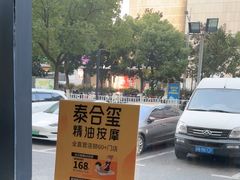 -泰合玺·精油疗愈 SPA(南京河西万达店)