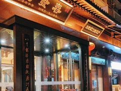 -春发生饭店·非遗(南院门店)