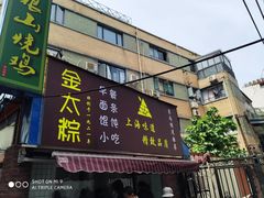 门面-金太粽(上海弄堂第一粽店)