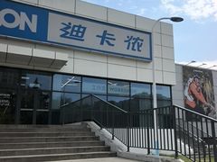 -迪卡侬(金龙湖店)